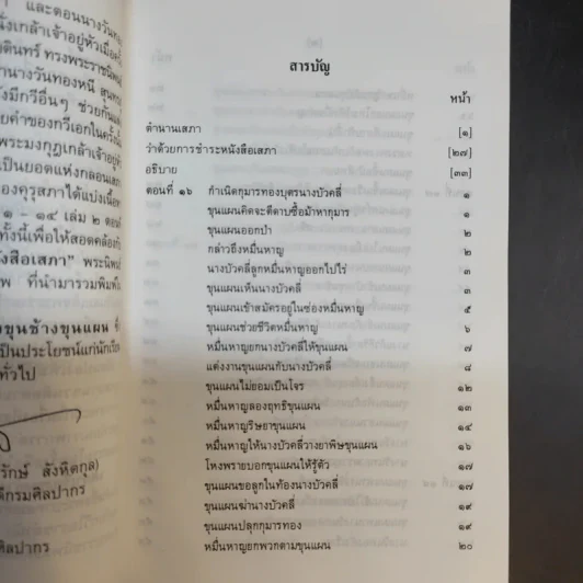 ขุนช้าง-ขุนแผน เล่ม 1-2 - หนังสือชุดภาษาไทยของคุรุสภา รูปที่ 16