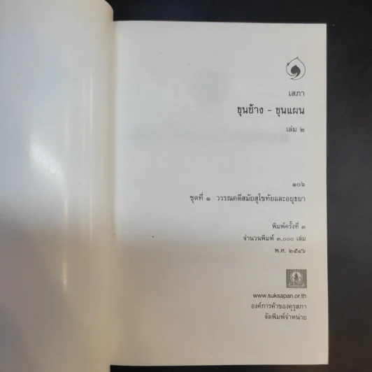 ขุนช้าง-ขุนแผน เล่ม 1-2 - หนังสือชุดภาษาไทยของคุรุสภา รูปที่ 15