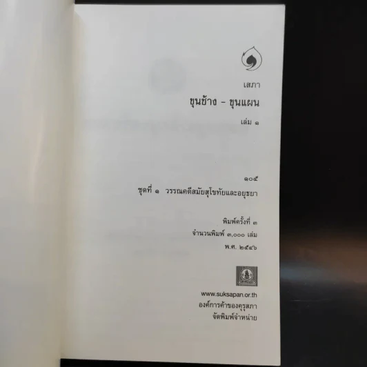 ขุนช้าง-ขุนแผน เล่ม 1-2 - หนังสือชุดภาษาไทยของคุรุสภา รูปที่ 7