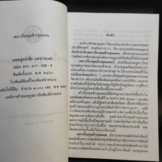 ขุนช้าง-ขุนแผน เล่ม 1-2 - หนังสือชุดภาษาไทยของคุรุสภา รูปที่ 8