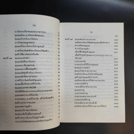 ขุนช้าง-ขุนแผน เล่ม 1-2 - หนังสือชุดภาษาไทยของคุรุสภา รูปที่ 13