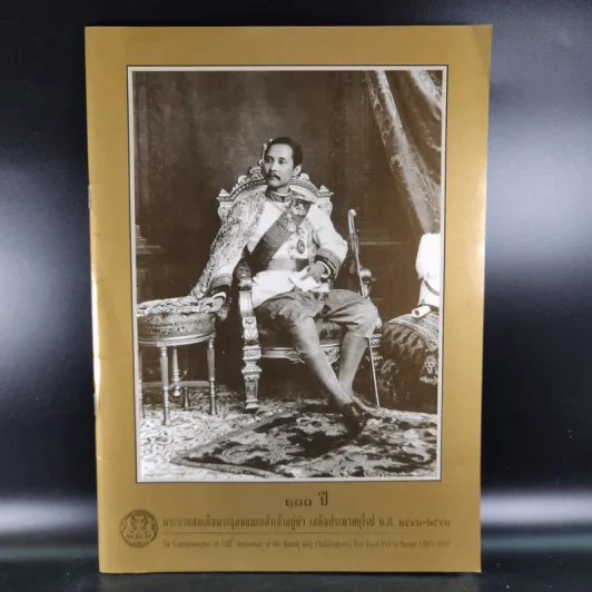 100 ปี พระบาทสมเด็จพระจุลจอมเกล้าเจ้าอยู่หัว เสด็จประพาสยุโรป พ.ศ.2440-2540 รูปที่ 1