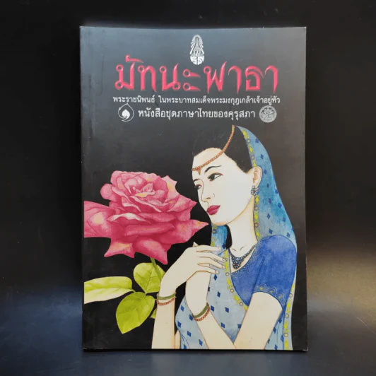 มัทนะพาธา - พระบาทสมเด็จพระมงกุฎเกล้าเจ้าอยู่หัว รูปที่ 1