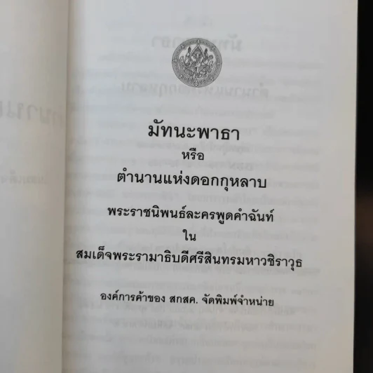มัทนะพาธา - พระบาทสมเด็จพระมงกุฎเกล้าเจ้าอยู่หัว รูปที่ 9