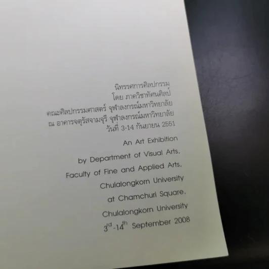 นิทรรศการศิลปกรรม โดย ภาควิชาทัศนศิลป์ คณะศิลปกรรมศาสตร์ จุฬาลงกรณ์มหาวิทยาลัย 3-14 ก.ย.2551 รูปที่ 7