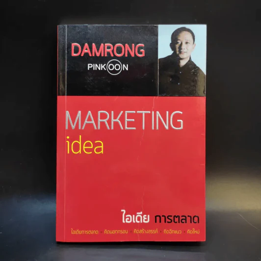 Marketing idea ไอเดียการตลาด - ดำรงค์ พิณคุณ รูปที่ 1