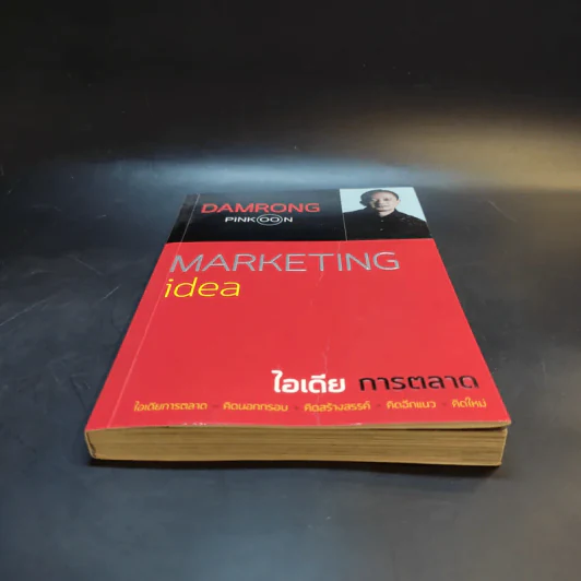 Marketing idea ไอเดียการตลาด - ดำรงค์ พิณคุณ รูปที่ 4