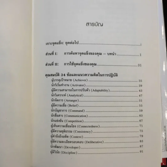 Strengths Finder 2.0 เจาะจุดแข็ง - Gallup รูปที่ 10