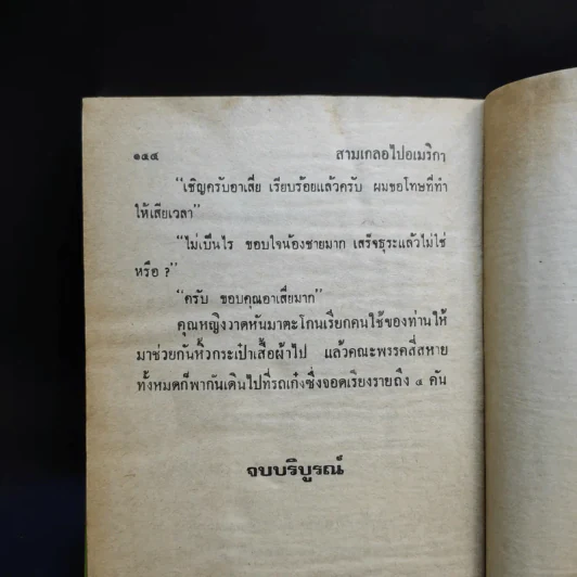 รวมเรื่องชุดสามเกลอ จอมกะล่อน, ผู้ดีตกยาก, สามเกลอไปอเมริกา - ป.อินทรปาลิต รูปที่ 11