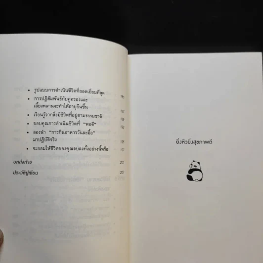 ยิ่งหิวยิ่งสุขภาพดี - นพ.โยะชิโนะริ นะงุโมะ รูปที่ 11