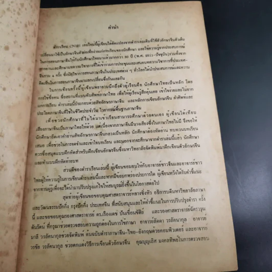 ภาษาจีนพื้นฐาน 1 - รศ.เสาวภาคย์ วรลัคนากุล รูปที่ 10