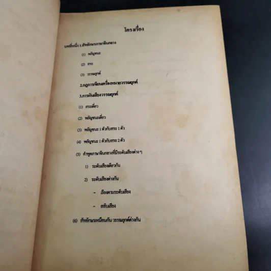 ภาษาจีนพื้นฐาน 1 - รศ.เสาวภาคย์ วรลัคนากุล รูปที่ 12