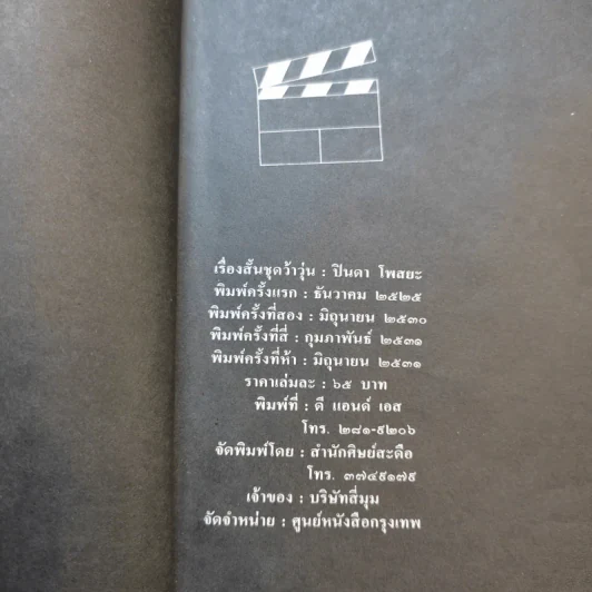 เรื่องสั้นชุดว้าวุ่น - ปินดา โพสยะ รูปที่ 9