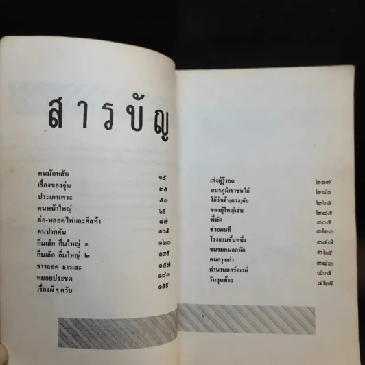 เรื่องสั้นชุดว้าวุ่น - ปินดา โพสยะ รูปที่ 12