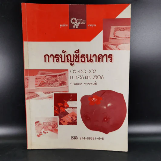 การบัญชีธนาคาร - อ.สมยศ ควรสนธิ รูปที่ 1