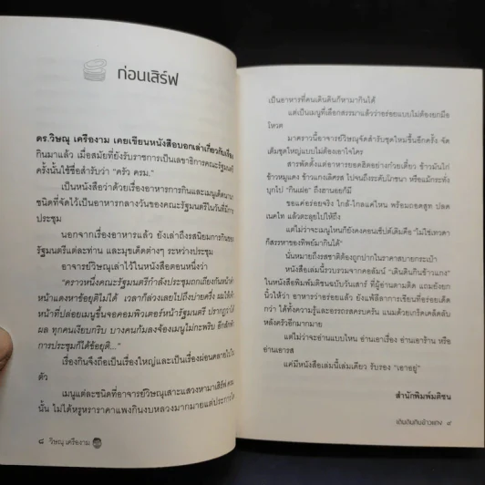 เดินดินกินข้าวแกง - วิษณุ เครืองาม รูปที่ 11