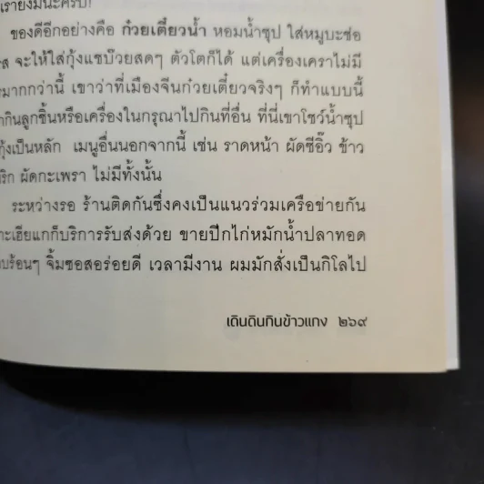 เดินดินกินข้าวแกง - วิษณุ เครืองาม รูปที่ 13