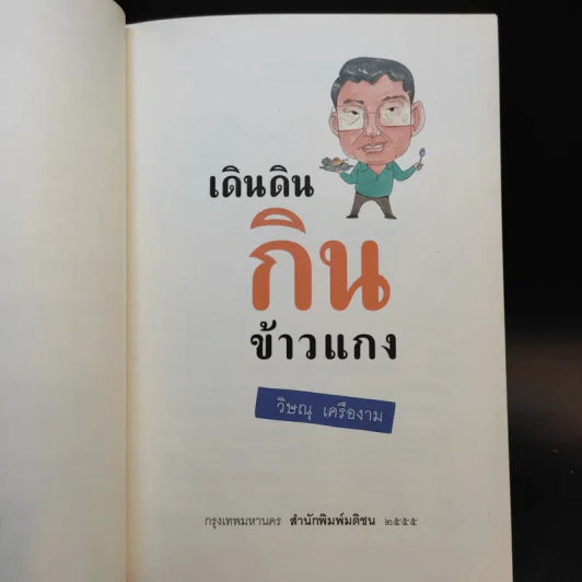 เดินดินกินข้าวแกง - วิษณุ เครืองาม รูปที่ 8