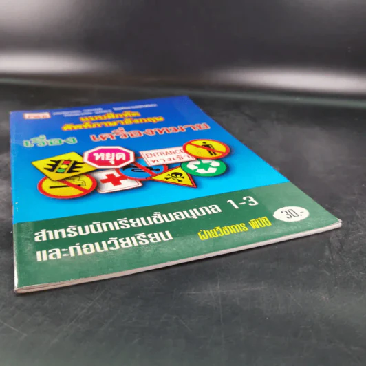 แบบฝึกหัดศัพท์ภาษาอังกฤษ เรื่อง เครื่องหมาย สำหรับนักเรียนชั้นอนุบาล 1-3 และก่อนวัยเรียน รูปที่ 4