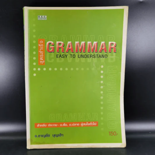 สูตรสำเร็จ Grammar East to Understand - อ.ชาญชัย บุญเฮ้า รูปที่ 1