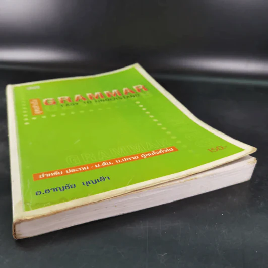 สูตรสำเร็จ Grammar East to Understand - อ.ชาญชัย บุญเฮ้า รูปที่ 4