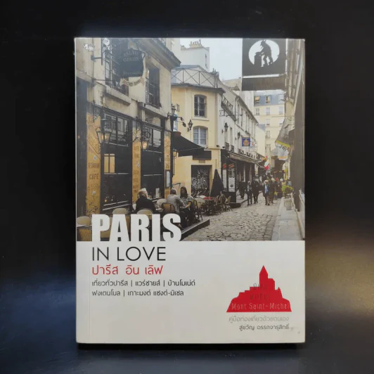 Paris in Love ปารีส อิน เลิฟ - สู่ขวัญ อรรถจารุสิทธิ์ รูปที่ 1