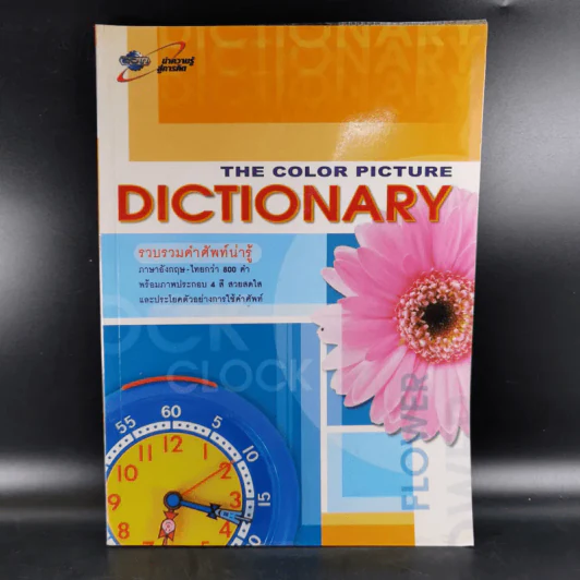 The Color Picture Dictionary รูปที่ 1