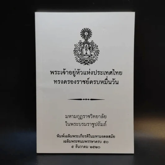 พระเจ้าอยู่หัวแห่งประเทศไทย ทรงครองราชย์ครบหมื่นวัน รูปที่ 1