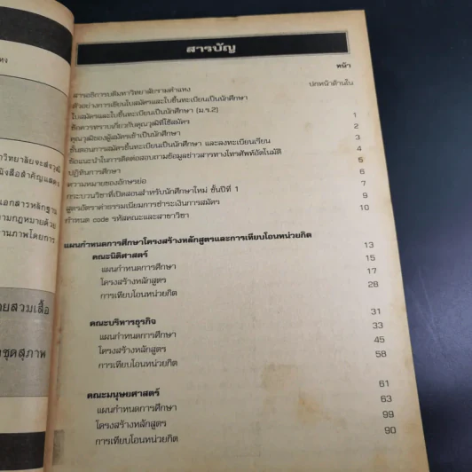ระเบียบการรับสมัครเข้าเป็นนักศึกษาและแผนกำหนดการศึกษาชั้นปริญญาตรี พ.ศ.2545 รูปที่ 9