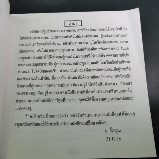 ซำเหมาพเนจร ภาค 2 - ม.อึ้งอรุณ แปล รูปที่ 9