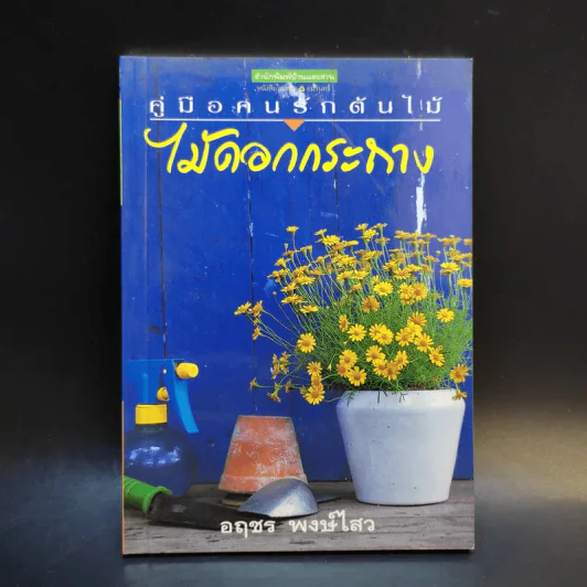 คู่มือคนรักต้นไม้ ไม้ดอกกระถาง - อฤชร พงษ์ไสว รูปที่ 1