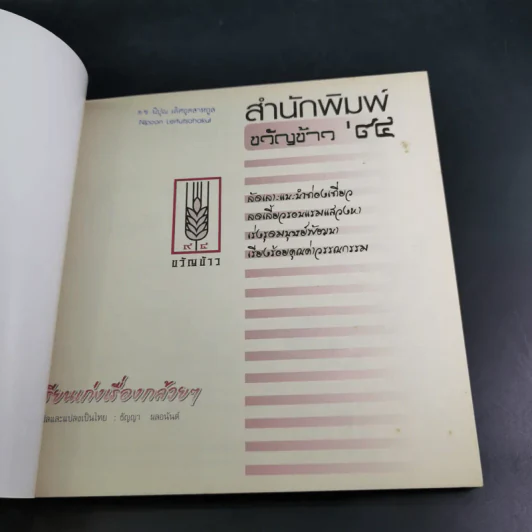 เรียนเก่งเรื่องกล้วยๆ - ธัญญา ผลอนันต์ รูปที่ 8