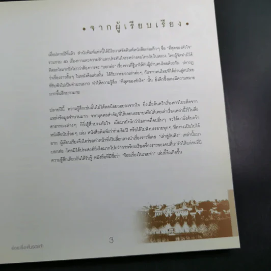 ร้อยเรื่องในรอยจำ - อริยา จินตพานิชการ รูปที่ 9
