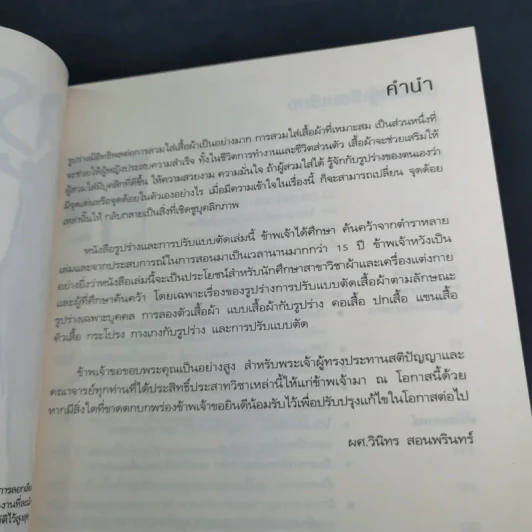 รูปร่างและการปรับแบบตัด (แบบผม ทรงผม) - ผศ.วินิทร สอนพรินทร์ รูปที่ 9