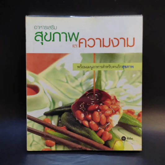 อาหารเสริมสุขภาพและความงาม รูปที่ 1
