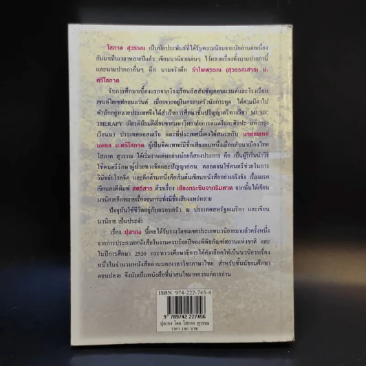 ปุลากง - โสภาค สุวรรณ รูปที่ 2