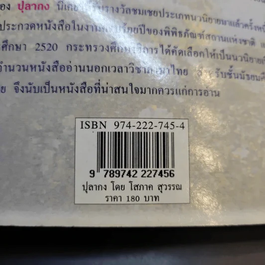 ปุลากง - โสภาค สุวรรณ รูปที่ 11