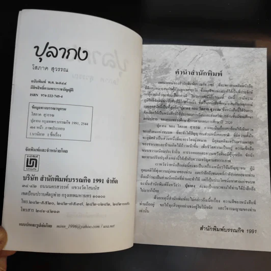 ปุลากง - โสภาค สุวรรณ รูปที่ 8
