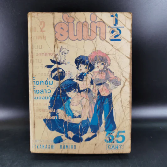 รันม่า 1/2 เล่ม 2 รูปที่ 1