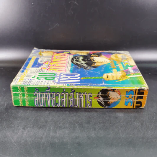 ลับเขี้ยวล่าสังหาร เล่ม 1 รูปที่ 3