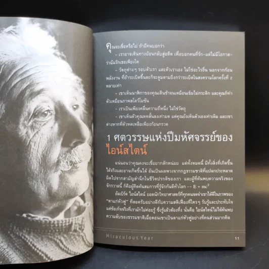 ไอน์สไตน์ 1 ศตวรรษแห่งปีมหัศจรรย์ รูปที่ 13