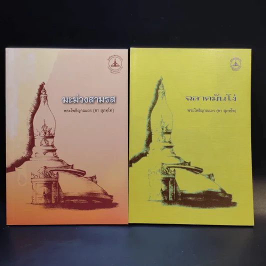 รวมหนังสือธรรมะหลวงพ่อชา (พระโพธิญาณเถร) 8 เล่ม รูปที่ 10