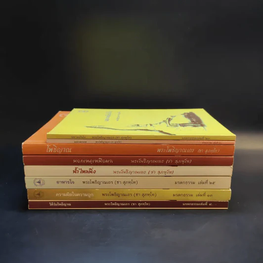 รวมหนังสือธรรมะหลวงพ่อชา (พระโพธิญาณเถร) 8 เล่ม รูปที่ 2