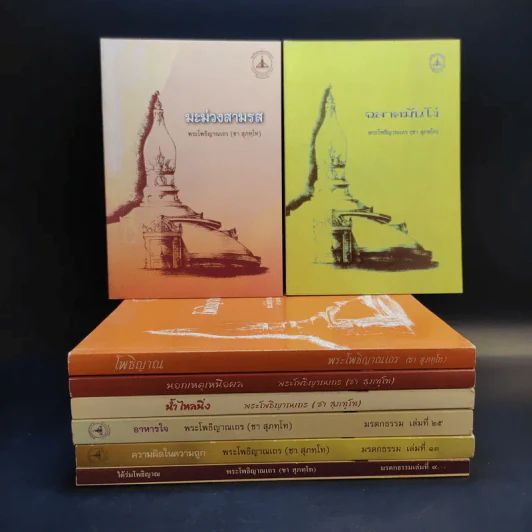 รวมหนังสือธรรมะหลวงพ่อชา (พระโพธิญาณเถร) 8 เล่ม รูปที่ 1