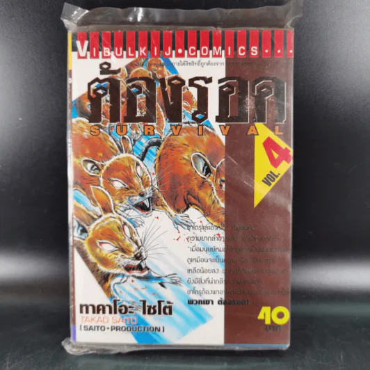 ต้องรอด เล่ม 4 รูปที่ 1