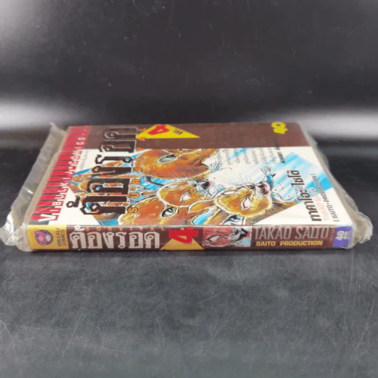 ต้องรอด เล่ม 4 รูปที่ 3