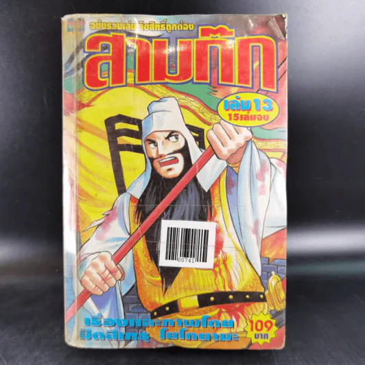 สามก๊ก เล่ม 13 รูปที่ 1