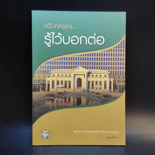 คดีปกครอง รู้ไว้บอกต่อ รูปที่ 1