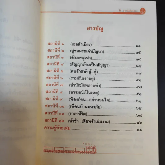 ที่นี่สถานีคดีปกครอง เล่ม1-2 - สำนักประชาสัมพันธ์ สำนักงานศาลปกครอง รูปที่ 9