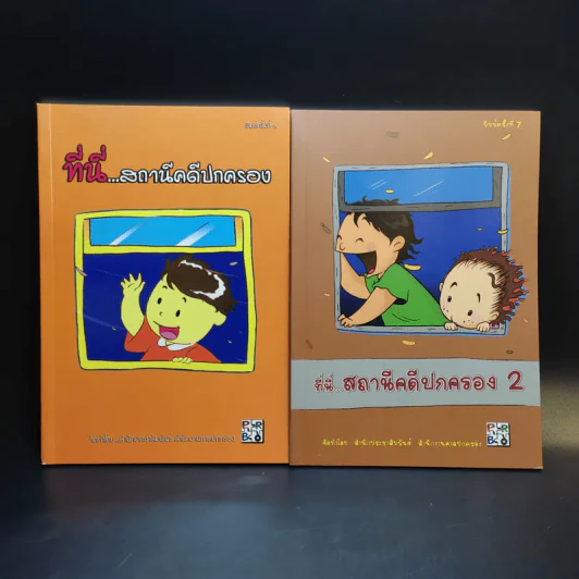 ที่นี่สถานีคดีปกครอง เล่ม1-2 - สำนักประชาสัมพันธ์ สำนักงานศาลปกครอง รูปที่ 1